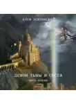 Ален Землянский - Демон тьмы и света. Часть вторая. «ПУТЬ БОГА»