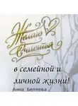 Анна Беляева - Желаю счастья в семейной и личной жизни!