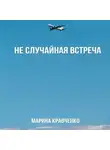 Марина Кравченко - Не случайная встреча