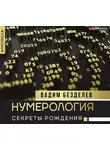 Вадим Безделев - Нумерология. Секреты рождения