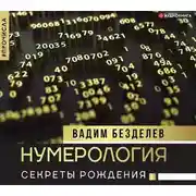 Постер книги Нумерология. Секреты рождения