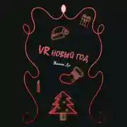 Постер книги VR Новый год