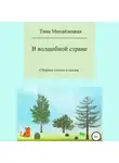 Тина Михайлецкая - В волшебной стране. Сборник стихов и сказок