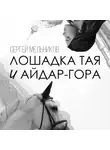 Сергей Мельников - Лошадка Тая и Айдар-гора
