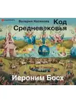 Валерия Косякова - Код средневековья. Иероним Босх