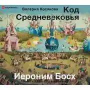 Постер книги Код средневековья. Иероним Босх