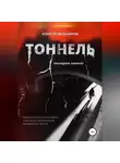 Алексей Мельников - Тоннель. Последняя записка