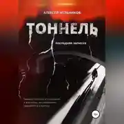 Постер книги Тоннель. Последняя записка