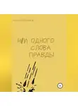 Алексей Рябчиков - Ни одного слова правды