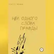 Постер книги Ни одного слова правды