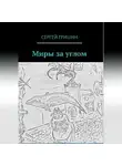 Сергей Гришин - Миры за углом