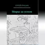 Постер книги Миры за углом