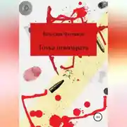 Постер книги Точка невозврата