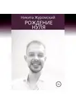 Никита Журомский - Рождение нуля