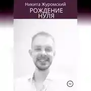 Постер книги Рождение нуля