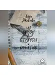 Анна Яковлева - Из ворон в страусы и обратно