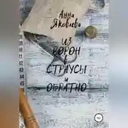 Постер книги Из ворон в страусы и обратно