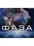 Олег Куява - ФАЗА. Инструмент улучшения реальности