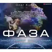 Постер книги ФАЗА. Инструмент улучшения реальности