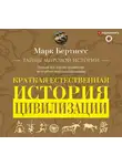Марк Бертнесс - Краткая естественная история цивилизации