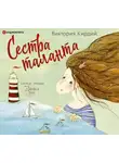 Виктория Кирдий - Сестра таланта