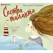 Постер книги Сестра таланта