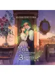 Юлия Шкутова - Моя любимая заноза