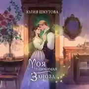 Постер книги Моя любимая заноза