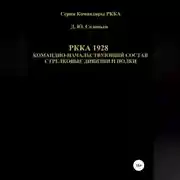 Постер книги РККА 1928 командно-начальствующий состав стрелковые дивизии и полки