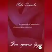 Постер книги Дочь лучшего друга