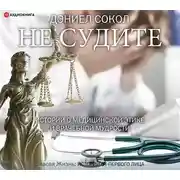 Постер книги Не судите. Истории о медицинской этике и врачебной мудрости