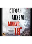 Стефан Анхем - Минус восемнадцать