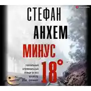 Постер книги Минус восемнадцать