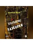 Алексей Наст - Большие разборки