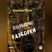 Постер книги Большие разборки