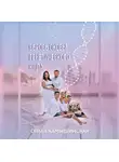 Ольга Камышинская - Сбрось оковы генетического кода