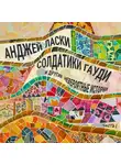 Анджей Ласки - Солдатики Гауди и другие невероятные истории