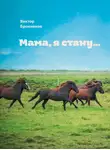 Виктор Бронников - Мама, я стану…