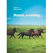 Постер книги Мама, я стану…