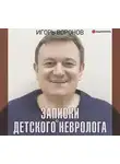 Игорь Воронов - Записки детского невролога