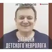 Постер книги Записки детского невролога
