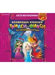 Екатерина Матюшкина - Волшебные куколки Трикси-Фикси из Звёздного города