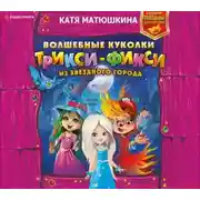 Постер книги Волшебные куколки Трикси-Фикси из Звёздного города