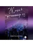 Андрей Константинов - Жизнь в дотелефонную эру