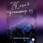 Постер книги Жизнь в дотелефонную эру