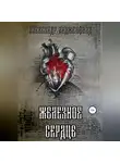 Александр Анджелфилд - Железное Сердце