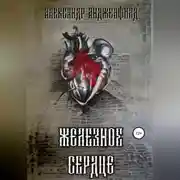 Постер книги Железное Сердце