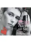 Юлия Волкодав - Счастье на бис