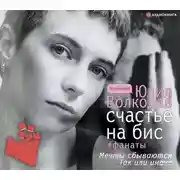 Постер книги Счастье на бис