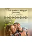 Лика Авина - Коснуться сердца